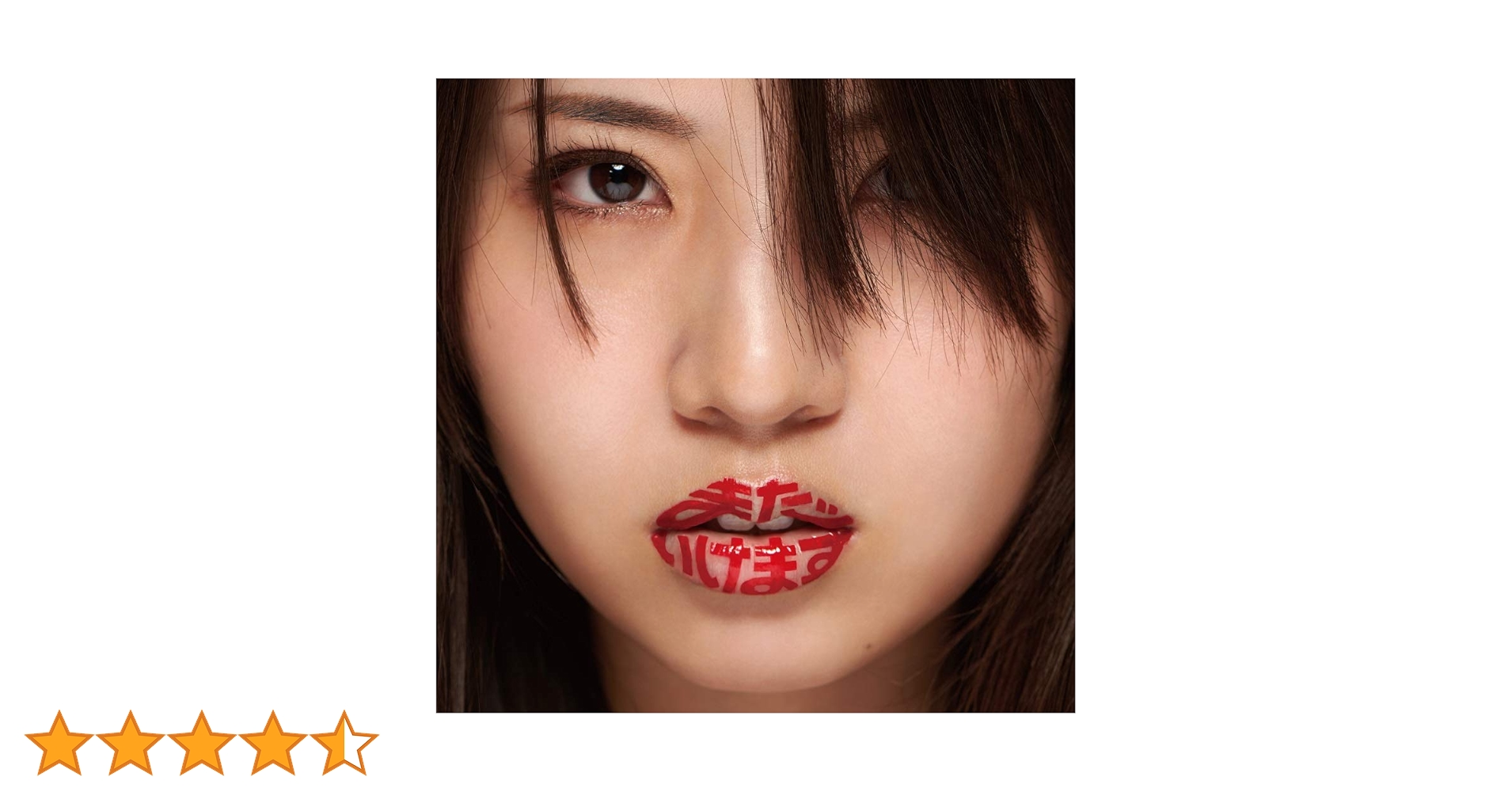 Amazon.co.jp: まだいけます(通常盤) - 阿部真央: ミュージック